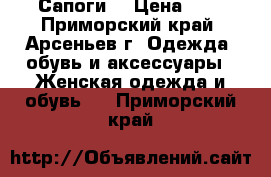 Сапоги. › Цена ­ 4 - Приморский край, Арсеньев г. Одежда, обувь и аксессуары » Женская одежда и обувь   . Приморский край